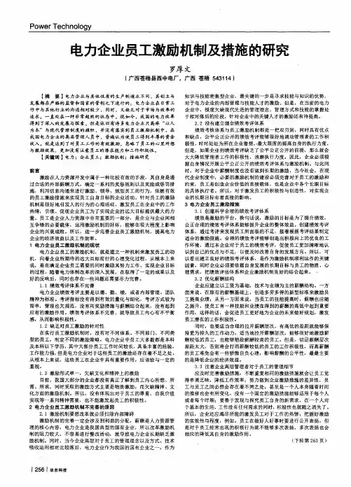 电力企业员工激励机制及措施的研究