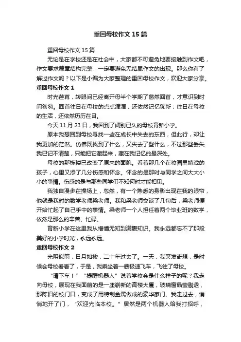 重回母校作文15篇