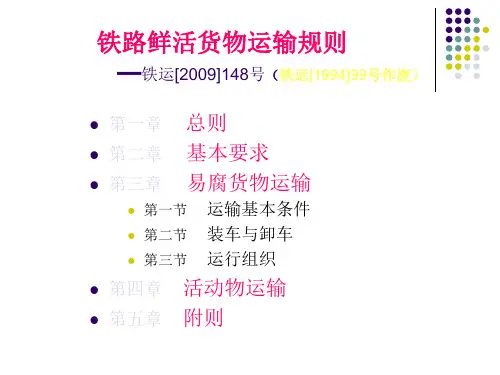 铁路鲜活货物运输教案课件