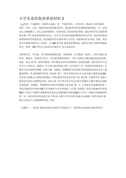 小学先进班集体事迹材料2