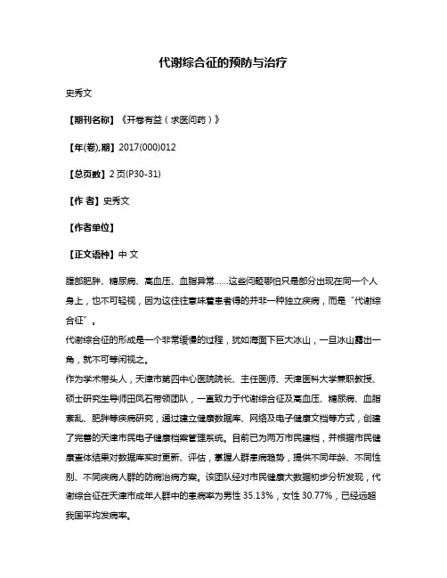 代谢综合征的预防与治疗
