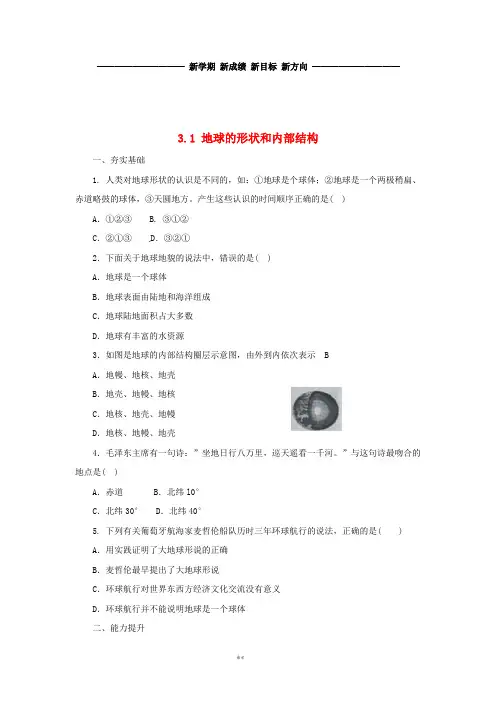 七年级科学上册 第3章 人类的家园—地球3.1 地球的形状和内部结构同步练习2