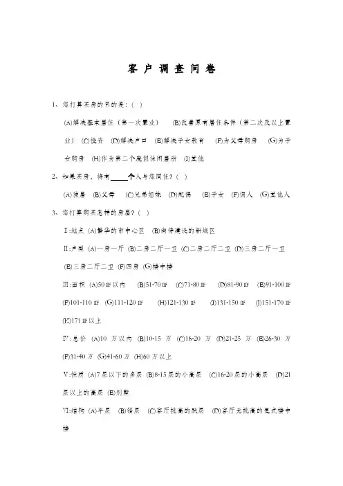 房地产项目客户调查问卷