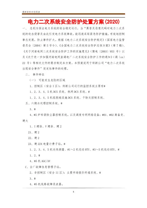 电力二次系统安全防护处置方案(2020)