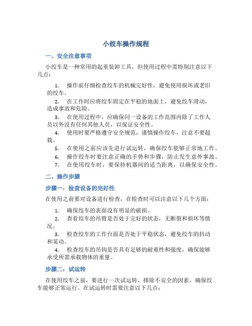 小绞车操作规程