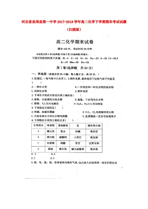 河北省曲周县第一中学2017-2018学年高二化学下学期期末考试试题(扫描版)