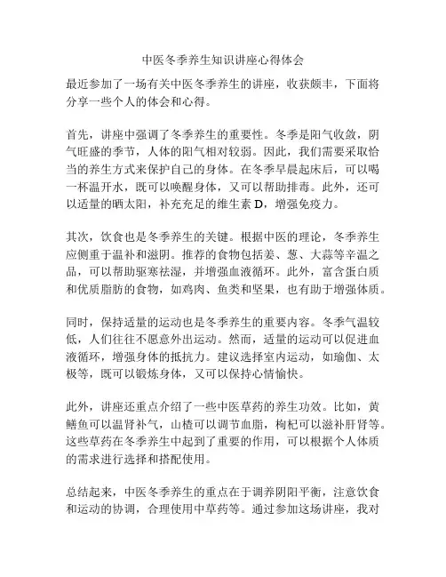 中医冬季养生知识讲座心得体会
