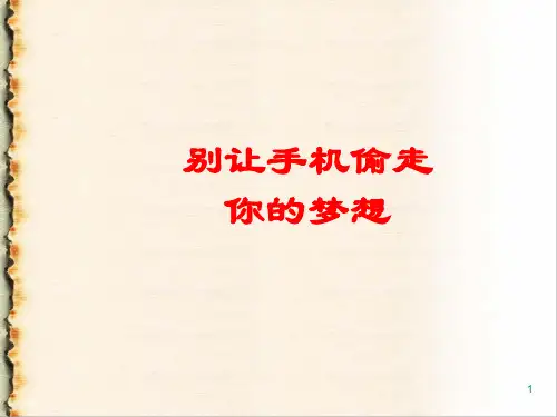 别让手机偷走你的梦想课件-高中主题班会