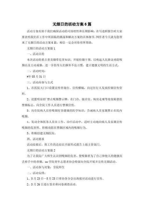 无烟日的活动方案6篇