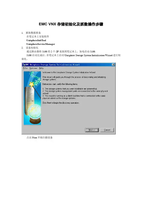 EMC VNX存储初始化及抓数操作步骤