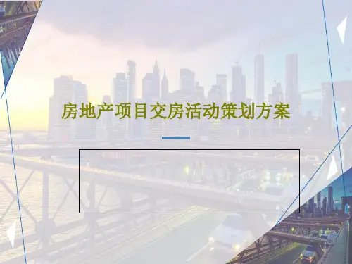 房地产项目交房活动策划方案共43页