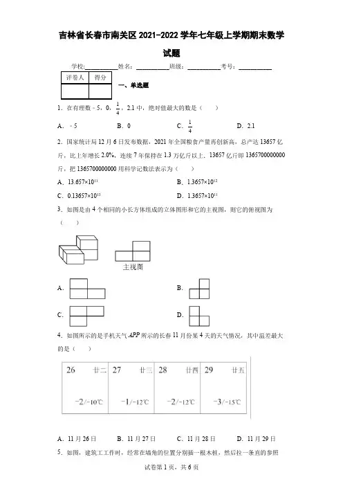 吉林省长春市南关区2021-2022学年七年级上学期期末数学试题