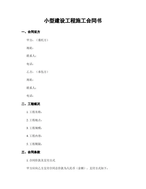 小型建设工程施工合同书