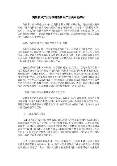 高新技术产业与战略性新兴产业关系的探讨