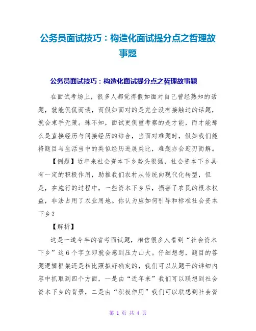 公务员面试技巧：结构化面试提分点之哲理故事题