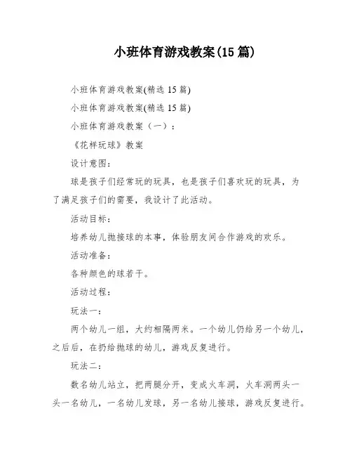 小班体育游戏教案(15篇)