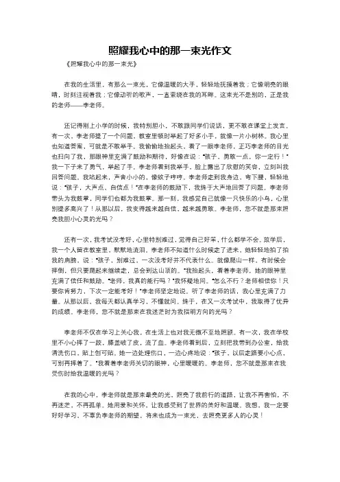 照耀我心中的那一束光作文
