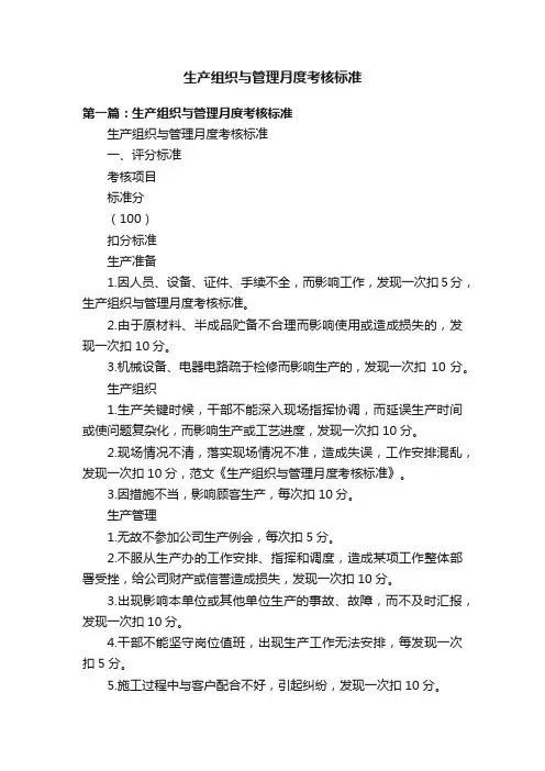 生产组织与管理月度考核标准