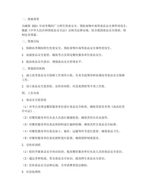 高考食品安全工作预案