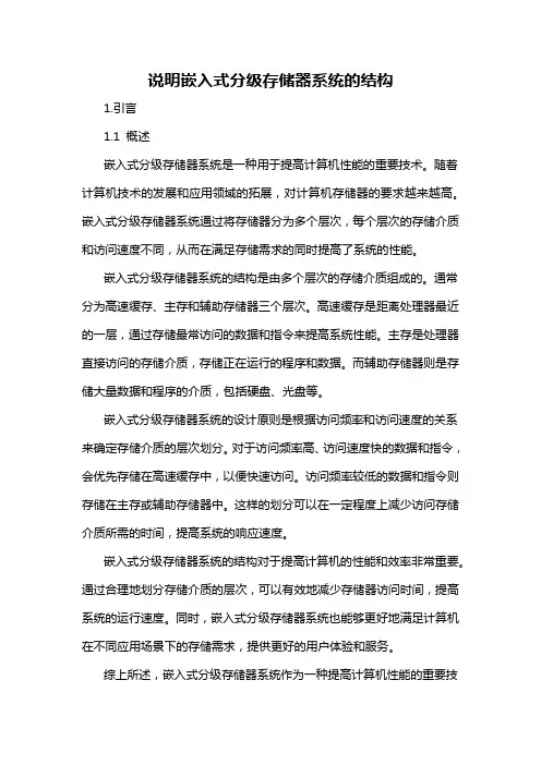 说明嵌入式分级存储器系统的结构