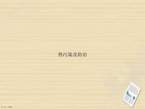 热污染及防治2讲课文档