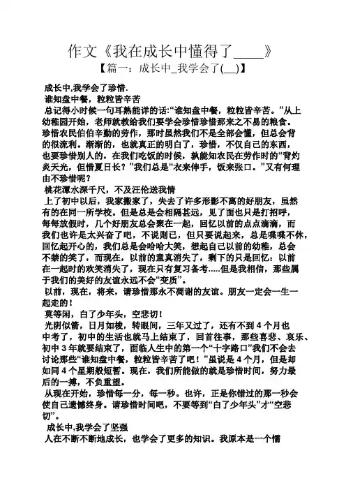 成长作文之作文《我在成长中懂得了__》