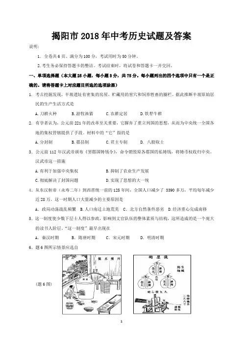 揭阳市2018年中考历史试题及答案