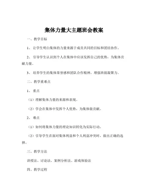 集体力量大主题班会教案