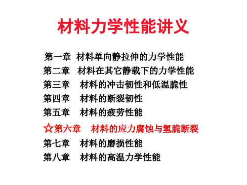 2015年材料力学性能课件-第6章