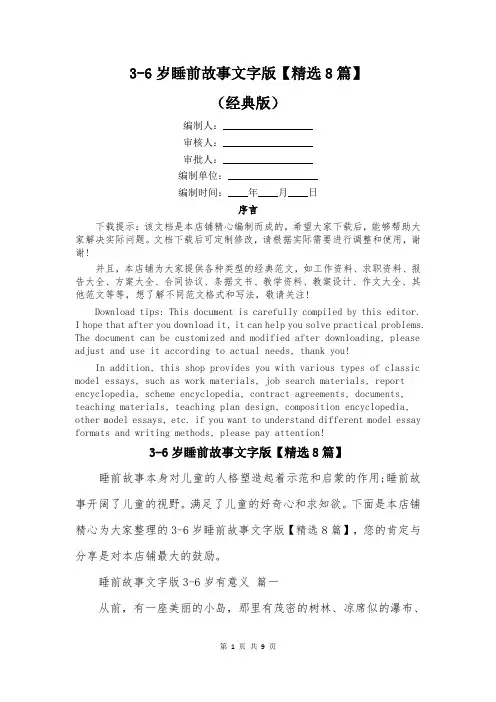 3-6岁睡前故事文字版【精选8篇】