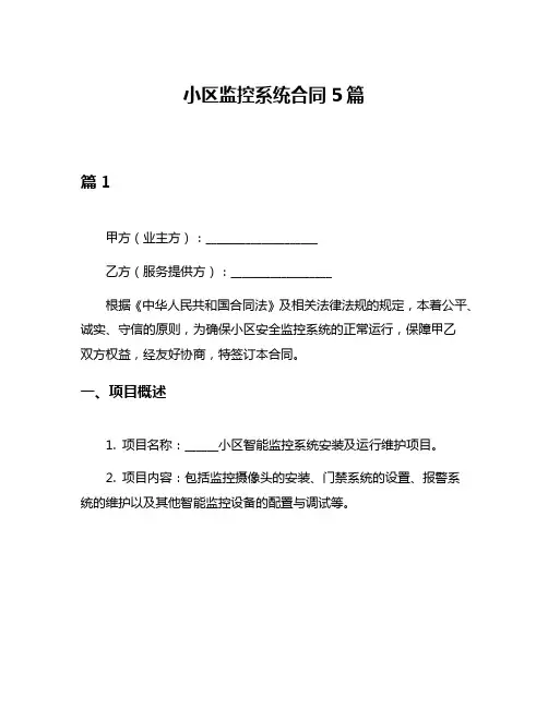 小区监控系统合同5篇