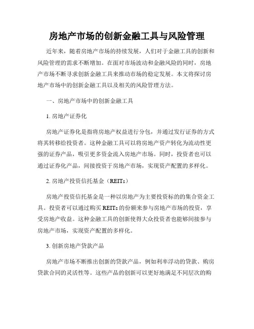 房地产市场的创新金融工具与风险管理