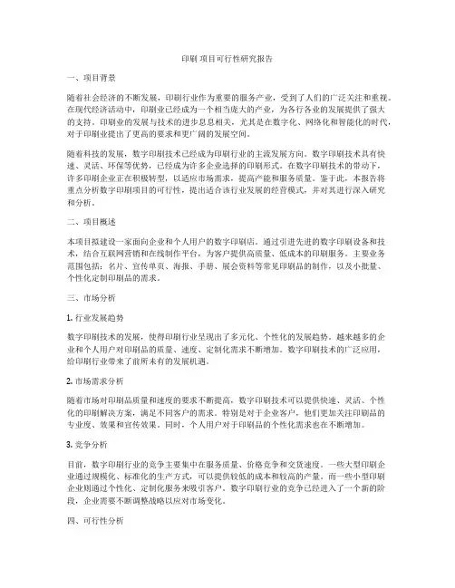 印刷 项目可行性研究报告