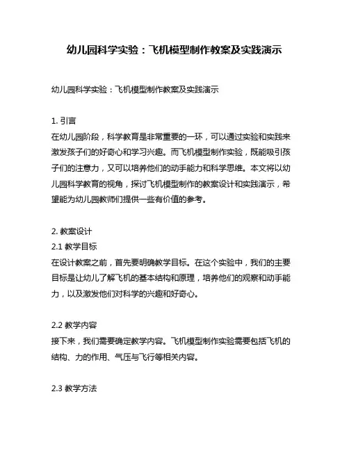 幼儿园科学实验：飞机模型制作教案及实践演示