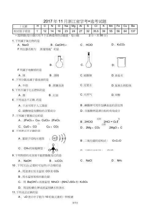 2017年浙江省11月化学学考+选考试题真题(高清图片+WORD+答案)