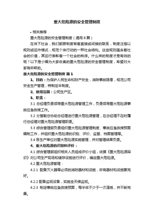 重大危险源的安全管理制度