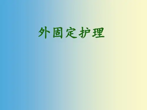 外固定护理教学培训课件