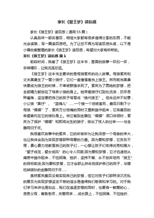 家长《狼王梦》读后感（通用55篇）