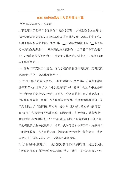 2020年老年学校工作总结范文五篇