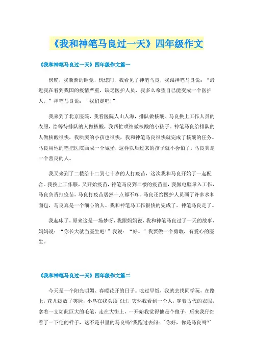 《我和神笔马良过一天》四年级作文