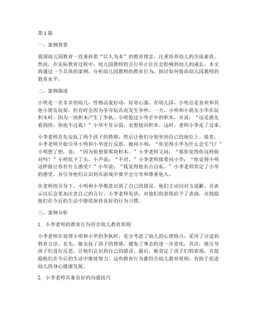 幼儿园教育行为案例分析(3篇)