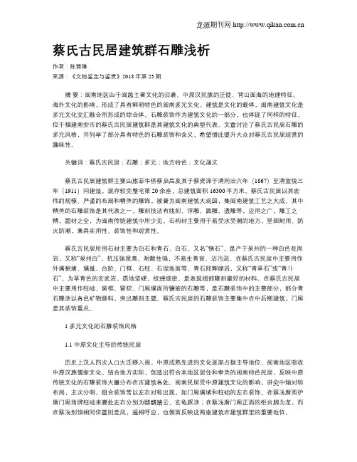 蔡氏古民居建筑群石雕浅析