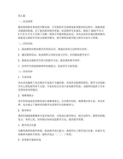 小学教研教改活动简报(3篇)