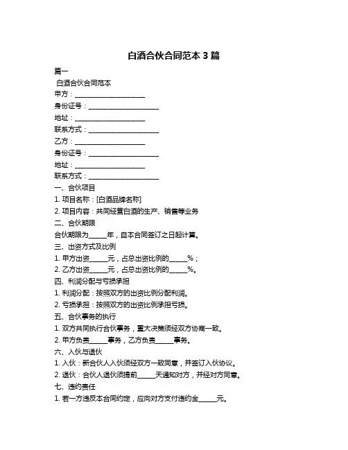 白酒合伙合同范本3篇