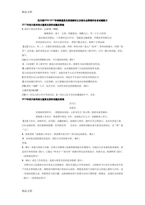 最新四川卷高考语文历年-诗歌鉴赏答案解析以及全国卷和各省试题练习汇总