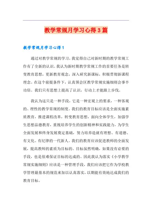 教学常规月学习心得3篇