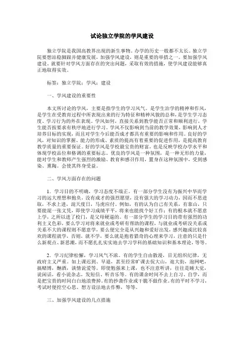 试论独立学院的学风建设