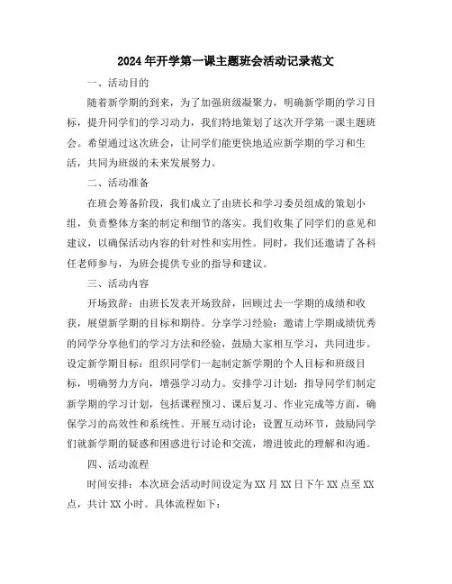 2024年开学第一课主题班会活动记录范文