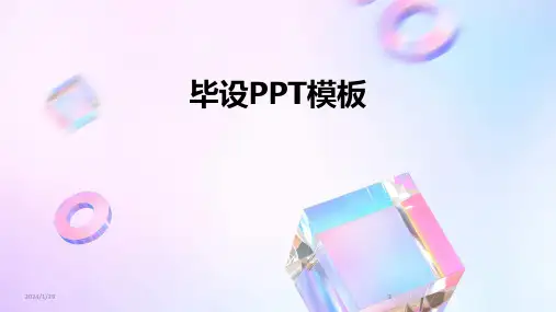 2024版毕设PPT模板