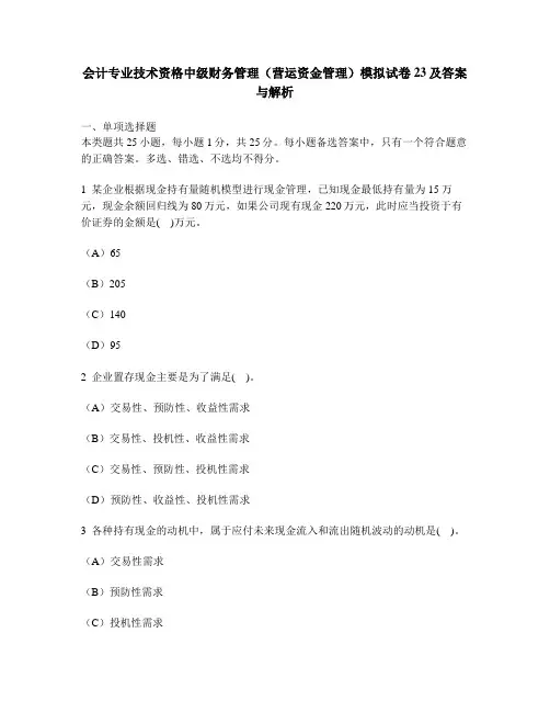 [财经类试卷]会计专业技术资格中级财务管理(营运资金管理)模拟试卷23及答案与解析
